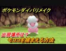 ポケモンダイパリメイク　モココを捕まえる方法！出現場所は？【ブリリアントダイヤモンド・シャイニングパール】
