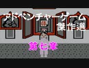 【紹介動画】アドベンチャーゲーム傑作選　ファミコン編　第七章【実況】