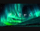 【Mr.Hedgehog】終ノ空から【初音ミク】