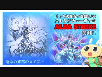 【#遊戯王OCG】ぼっち決闘者の「ストラクチャーデッキ ALBA STRIKE」開封！【イラスト良し！】