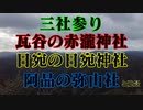岩国 三社参り！