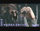 【実況】狂人どもが夢の跡【Alice: Madness Returns】Part.27