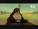 【ゼルダの伝説BotW】実況プレイ-part2-