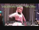 【MMD】今夜はHearty Party -80's Lmixs-