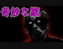 【ゆっくり実況】ガチの怪奇現象が起こる『奇妙な家』で遊んでみた