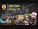 [ゆっくり実況]こいここロボトミー【ランダムEGO封印縛り】　part19