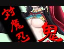 セイカ＆そらさんが解説する対魔忍RPG ～鬼族について～