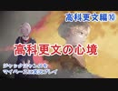 ジャックジャンヌをマイペースに実況プレイ　高科更文ルート⑩