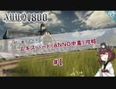 【ANNO1800】#1 初心者でもできる？エキスパート（ANNO中毒）攻略【東北きりたん実況】