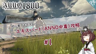 【ANNO1800】#1 初心者でもできる？エキスパート（ANNO中毒）攻略【東北きりたん実況】