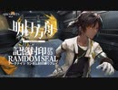 【アークナイツ】シナリオクリアでランダム封印縛りpart.3【制限プレイ】