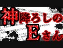 【2ch怖い話】神降ろしのEさん【恐怖ランクB】
