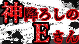 【2ch怖い話】神降ろしのEさん【恐怖ランクB】