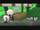 ボイチェビ系RPGを作りたい ストーリー・世界観編