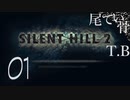 【初見】奥さんではなく三角様に会いに行く SILENT HILL2 part1