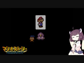 【東北きりたん実況プレイ】紙々の王マリオストーリーをやる。part10