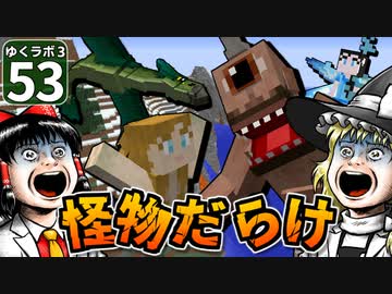 【Minecraft】ゆくラボ３～魔法世界でリケジョ無双～ Part.53【ゆっくり実況】