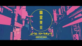 幽霊東京　歌ってみた♪　【たねっち】