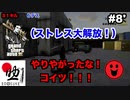 #8後半【GTA3 Re:Ver.】今までのストレスを晴らす！