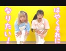 【ロリブラザーズ】はやくそれになりたい！【踊ってみた】