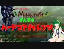 【Minecraft】ダメージで服が破れるずん子のハードコアチャレンジ【VOICEROID実況】