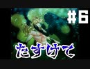 【実況】水の底でなにかをみつけたけど案の定襲われた【人魚沼リメイク】#6