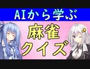 【麻雀クイズ＃６】最終盤に１０００点でロンするか、見逃して流局聴牌の収支を得るか。　麻雀AIから学ぼう！【VOICEROID解説】