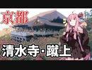 琴葉茜が代読するおっさんの京都 清水寺・蹴上観光