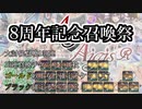 【アイギス】8周年記念召喚祭 130+110+7+3連　【10連召喚】