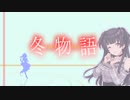 冬優子サーキュレーション