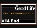 【The Good Life】＃14 End　Have a Good Life！