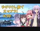【スマブラSP】ゆかりさん家でスマブラ！ その50【VOICEROID実況】