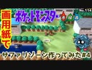 【ポケモン】サファリゾーンのジオラマを作る#4