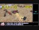 【Zero-K】AIの温情【四国めたん】#11-B