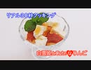 白雪姫とCute♡なりんご【リアル30秒クッキング】