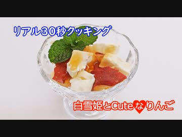 白雪姫とCute♡なりんご【リアル30秒クッキング】