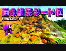 【神シード紹介1.18】崖と洞窟を最強に楽しめる山沿いサバンナ村！ #Part03【マインクラフト統合版】