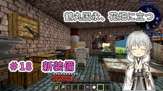 【刀剣乱舞偽実況】鶴丸国永、花畑に立つ18【Minecraft】