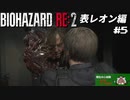 【心拍数表示】初見ハードコアで子供の頃のトラウマに挑む バイオハザード Resident Evil RE:2 part5 表レオン編【ゲーム実況】