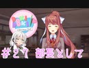 【ドキドキ文芸部】文芸部員あかり #27【VOICEROID実況・ゆっくりフルボイス】