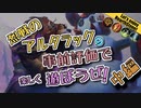 【HearthStone】アルタラック　事前評価　で　遊ぼうぜ！中編【ゆかマキ】