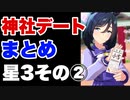 【 ウマ娘 】お出かけ神社デートまとめ　星3ウマ娘その②編【 小吉　中吉　大吉】