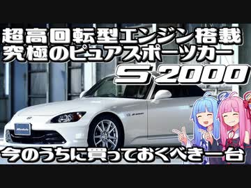 【9000rpm】ホンダの新時代オープンスポーツカー、S2000を解説！【VOICEROID解説】