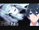夕莉ちゃんを探しに行こう！【零 ～濡鴉ノ巫女～】実況プレイ Part21