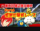 [マリオカート8DX実況] 底辺実況者杯優勝目指す！part4(終) [主催者視点]