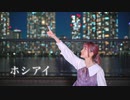 【ちぇり】ホシアイ【踊ってみた】