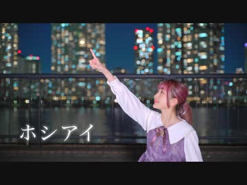 【ちぇり】ホシアイ【踊ってみた】
