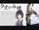 サックスで「平行線」(クズの本懐)を吹いてみた