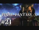 【実況】20年越しに結末を見届けるRPG | FINAL FANTASY Ⅹ | #21