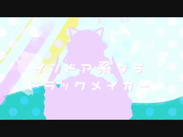 【初投稿】インドア系ならトラックメイカー/うづき